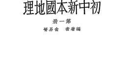 老图书–《初级中学学生用_初中新本国地理_第1册》电子版合集
