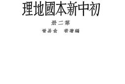 老图书–《初级中学学生用_初中新本国地理_第2册》电子版合集