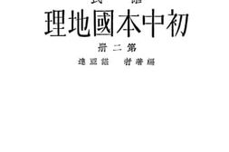 老图书–《初级中学学生用_谌氏初中本国地理_第2册》电子版合集