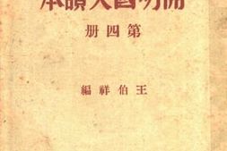 老图书–《初级中学学生用开明国文读本_第4册》电子版合集