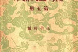 老图书–《初级中学学生用开明国文读本_第5册》电子版合集