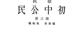 老图书–《初级中学学生用徐氏初中公民_第3册》电子版合集
