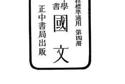 老图书–《初级中学教科书国文_第4册》电子版合集