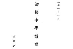 老图书–《初级中学教育目标》电子版合集