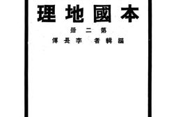 老图书–《初级中学本国地理_第2册》电子版合集