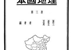 老图书–《初级中学本国地理_第3册》电子版合集