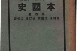 老图书–《初级中学校用本国史_第4册》电子版合集