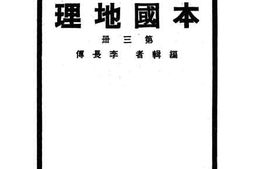 老图书–《初级中学校用本国地理_第3册》电子版合集