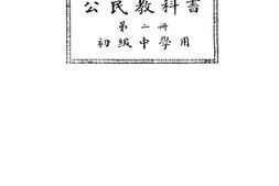 老图书–《初级中学用_新学制公民教科书_第2册》电子版合集