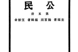 老图书–《初级中学用公民_第5册》电子版合集