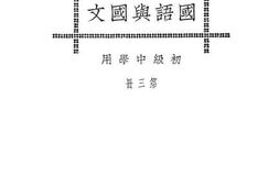 老图书–《初级中学用国语与国文_第3册》电子版合集