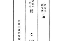 老图书–《初级中学用基本教科书_国文_第2册》电子版合集