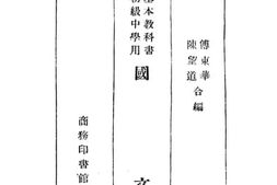 老图书–《初级中学用基本教科书国文_第4册》电子版合集