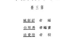 老图书–《初级中学用新中学公民课本_第3册》电子版合集
