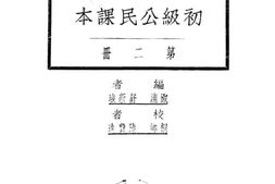老图书–《初级公民课本_第2册》电子版合集