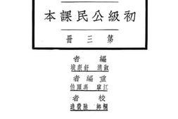 老图书–《初级公民课本_第3册》电子版合集