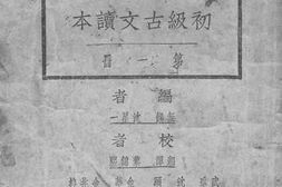 老图书–《初级古文读本_第1册》电子版合集