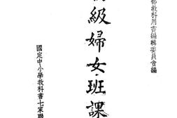 老图书–《初级妇女班课本(合订本)》电子版合集