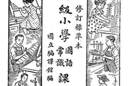 老图书–《初级小学国语常识课本_第3册》电子版合集
