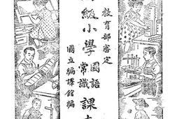 老图书–《初级小学国语常识课本_第5册》电子版合集
