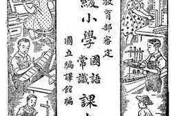 老图书–《初级小学国语常识课本_第七册》电子版合集