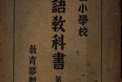 老图书–《初级小学校国语教科书_第6册》电子版合集