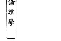 老图书–《初级师范学校教科书论理学》电子版合集