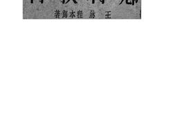 老图书–《初级师范教本乡村教育》电子版合集
