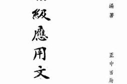 老图书–《初级应用文》电子版合集