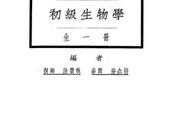 老图书–《初级生物学》电子版合集