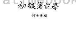 老图书–《初级簿记学》电子版合集
