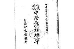 老图书–《初级高级中学课程标准》电子版合集