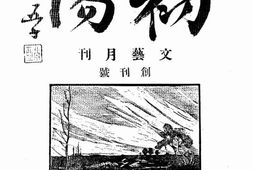 老期刊–《初阳》(上海)1936-1937年合集 电子版