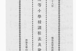 老图书–《初高两等小学校课程表及说明书》电子版合集