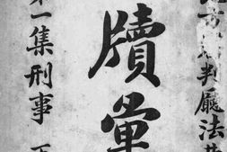 老图书–《判牍汇编》电子版合集