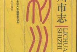 老图书–《利川市志》电子版合集