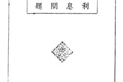 老图书–《利息问题》电子版合集