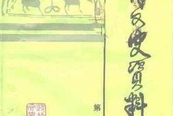 老图书–《利津文史资料_第4辑》电子版合集