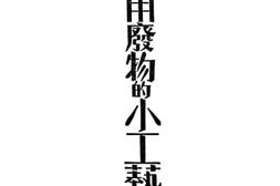 老图书–《利用废物的小工具》电子版合集