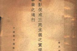 老图书–《利用电影促成三民主义之实现及辅助各种事业之进行》电子版合集