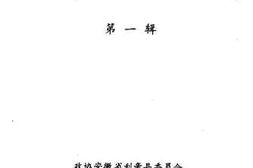老图书–《利辛文史_第1辑》电子版合集