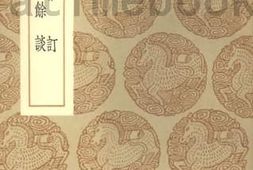老图书–《别雅订课业余谈》电子版合集