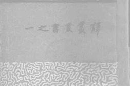 老图书–《到中日全面和平之路》电子版合集
