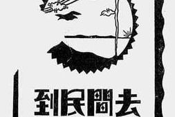 老图书–《到民间去(北平区联乡村服务团特刊一九三○)》电子版合集