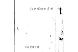 老图书–《到自由幸福之路》电子版合集