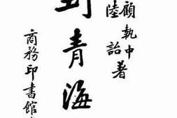 老图书–《到青海去》电子版合集