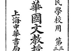 老图书–《制新单级国文教授书九》电子版合集