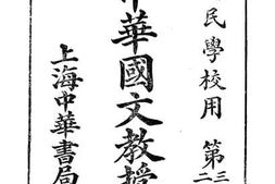 老图书–《制新单级国文教授书八》电子版合集