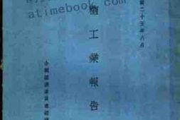 老图书–《制糖工业报告书》电子版合集