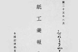 老图书–《制纸工业报告书》电子版合集